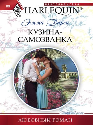 cover image of Кузина-самозванка